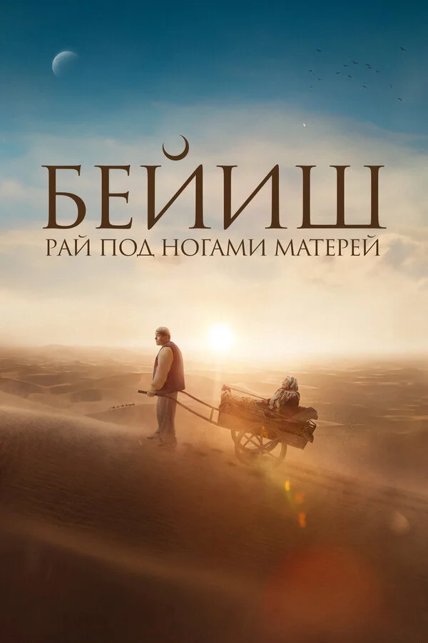 Рай под ногами матерей - постер фильма